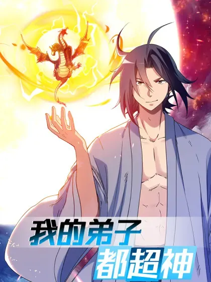 【漫画更新】: 222 小狐狸的答案(完结)-我的弟子都超神已更新 – 免费阅读