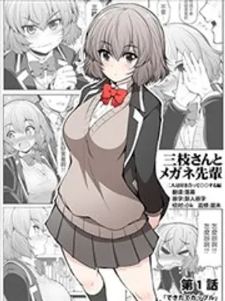 【漫画更新】: 第04话-三枝同学描画着眼镜学长与恋情已更新 – 免费阅读