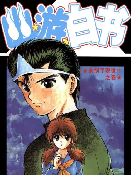 【漫画更新】: 第41话 暗黑雷迅拳!!之卷-幽游白书已更新 – 免费阅读