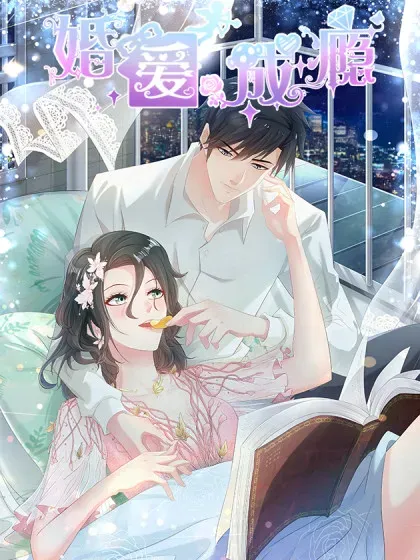【漫画更新】: 第102话-婚爱成瘾已更新 – 免费阅读