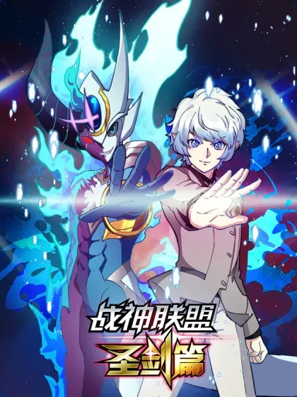 【漫画更新】: 一四零话 结界之内-战神联盟 圣剑篇已更新 – 免费阅读