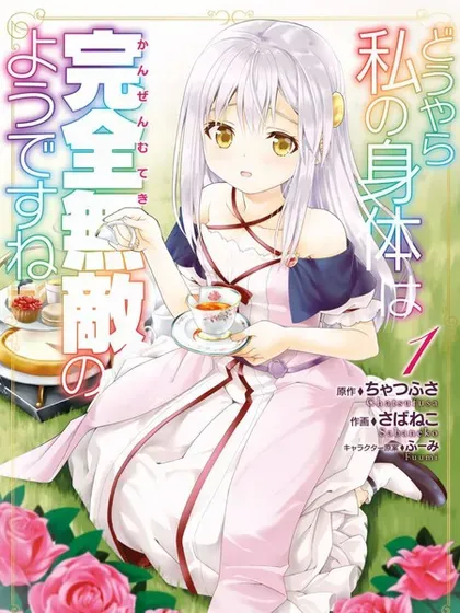 【漫画更新】: 第62话-看起来我的身体好像完全无敌了呢已更新 – 免费阅读