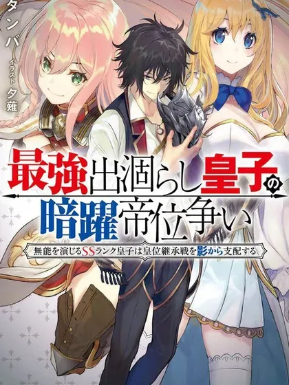 【漫画更新】: 第37话-最强出涸皇子的暗跃帝位争夺已更新 – 免费阅读