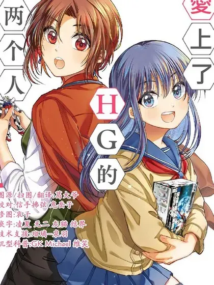 【漫画更新】: 第20话-爱上HG的两人已更新 – 免费阅读