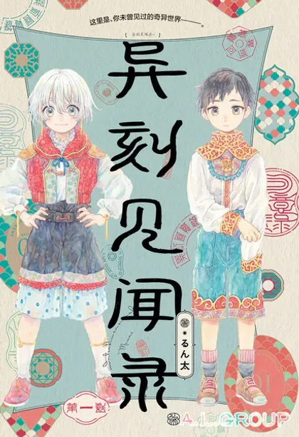 【漫画更新】: 第19.2话-异刻见闻录已更新 – 免费阅读
