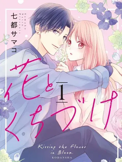 【漫画更新】: 第06.1话-吻开一朵花已更新 – 免费阅读