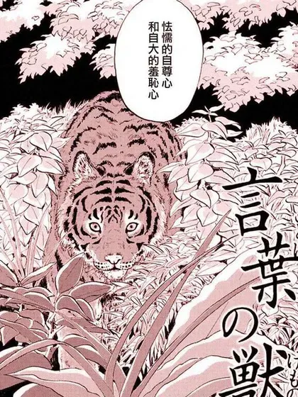 【漫画更新】: 第16话-言叶之兽已更新 – 免费阅读