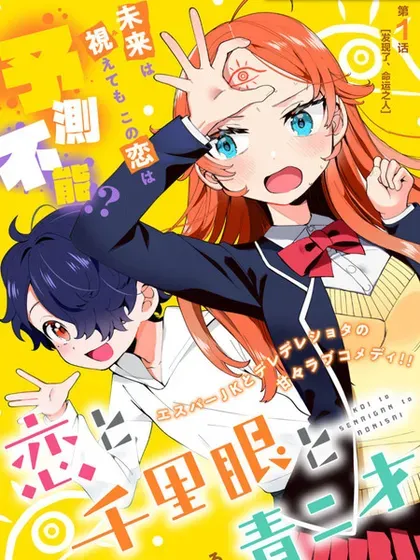 【漫画更新】: 第18话-恋爱与千里眼与小毛孩已更新 – 免费阅读