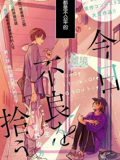 【漫画更新】: 第15話-今天我捡到了一个不良少年已更新 – 免费阅读