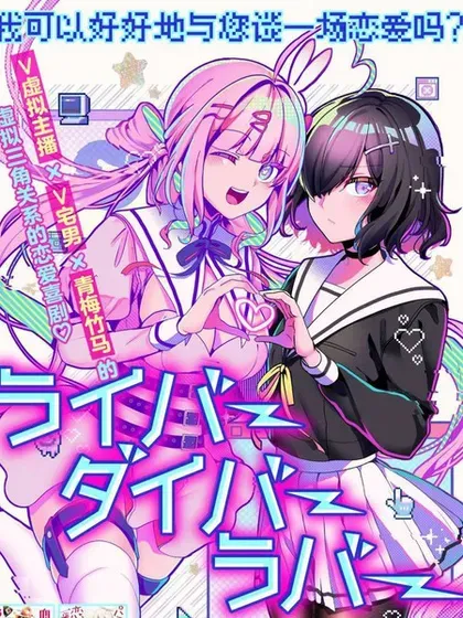 【漫画更新】: 第20.2话-虚拟-现实-恋人已更新 – 免费阅读