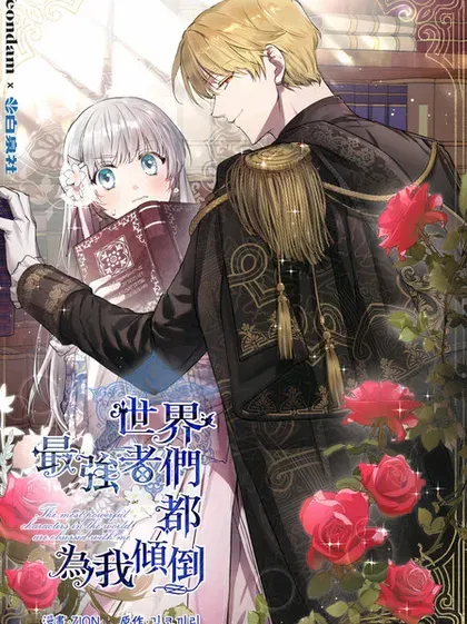 【漫画更新】: 第119话-世界最强者们都为我倾倒已更新 – 免费阅读