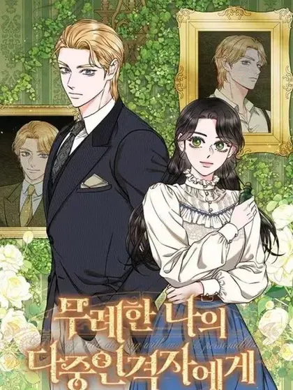【漫画更新】: 43.道别越来越近-致我多重人格又粗鲁的他已更新 – 免费阅读