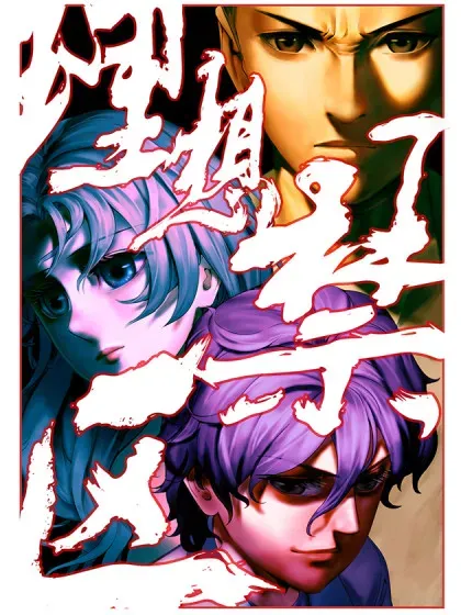 【漫画更新】: 第九十二回：一物降一物-理想禁区已更新 – 免费阅读