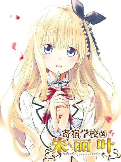 【漫画更新】: 91 露壬雄与朱丽叶与级长Ⅱ-寄宿学校的朱丽叶已更新 – 免费阅读