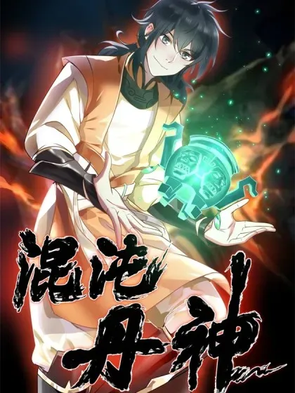 【漫画更新】: 第551话 与天魔合作-混沌丹神已更新 – 免费阅读