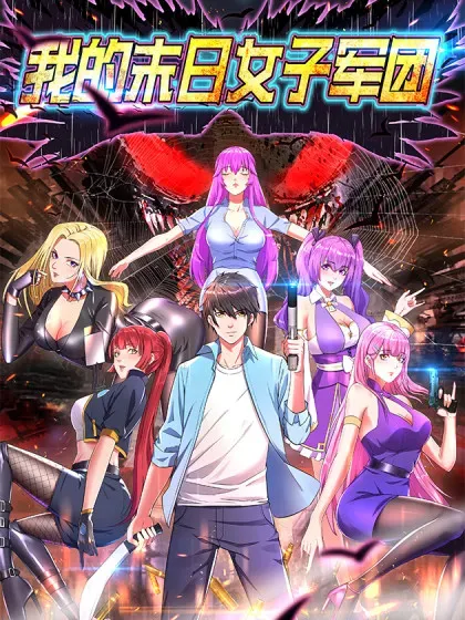 【漫画更新】: 第63话 一场硬仗-我的末日女子军团已更新 – 免费阅读