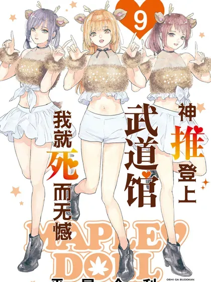 【漫画更新】: 第65话-神推登上武道馆我就死而无憾已更新 – 免费阅读