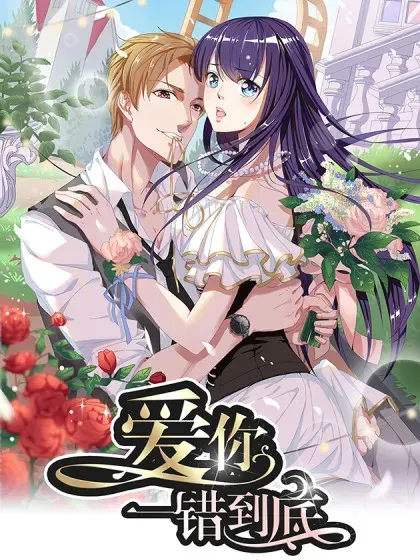 【漫画更新】: 41-爱你，一错到底已更新 – 免费阅读