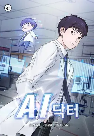 【漫画更新】: 第106话-A.I. 医生已更新 – 免费阅读
