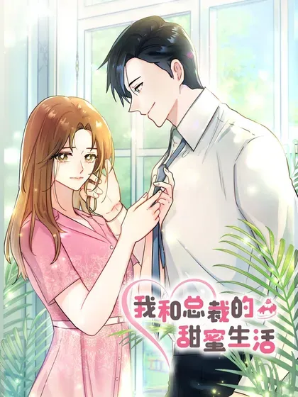 【漫画更新】: 50 甜蜜生活的开始-我和总裁的甜蜜生活已更新 – 免费阅读