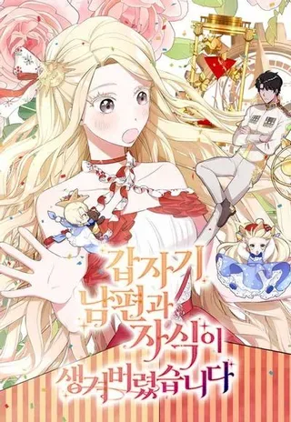【漫画更新】: 33.哭泣的小乌龟-突然有了老公和孩子已更新 – 免费阅读
