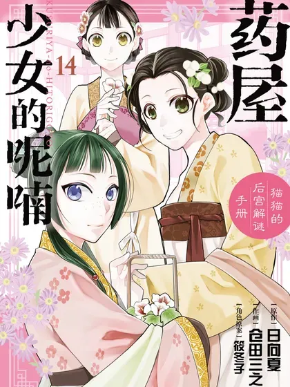 【漫画更新】: 第68话-药屋少女的呢喃～猫猫的后宫解谜手册～已更新 – 免费阅读