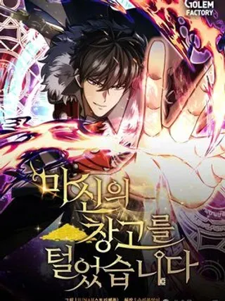 【漫画更新】: 第21集-我偷了魔神的仓库已更新 – 免费阅读