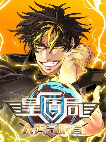【漫画更新】: 197 自卫活动-星盾局：人类守护者已更新 – 免费阅读
