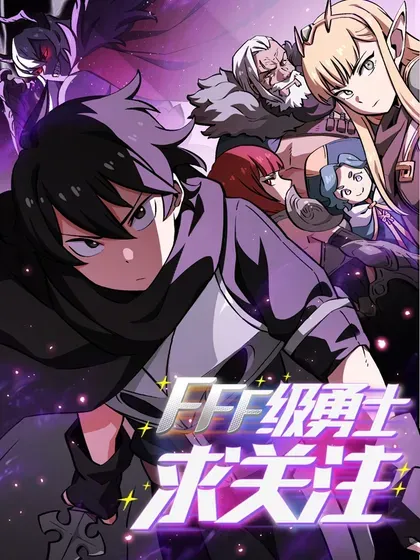 【漫画更新】: 171 升学咨询师-FFF级勇士求关注已更新 – 免费阅读