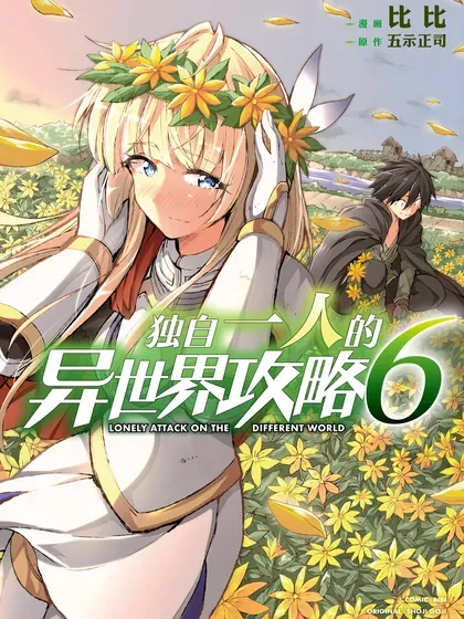 【漫画更新】: 特别篇5 特别篇5-独自一人的异世界攻略已更新 – 免费阅读