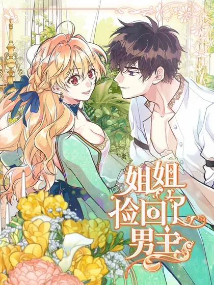 【漫画更新】: 104 顺利得救-姐姐捡回了男主已更新 – 免费阅读