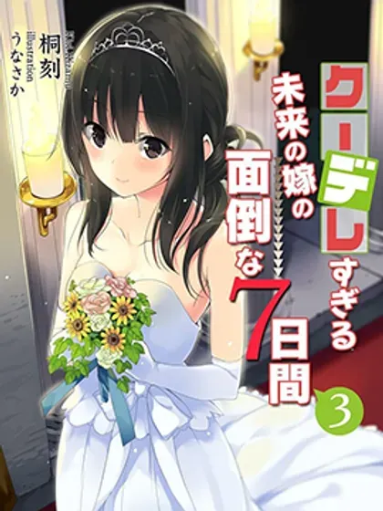 【漫画更新】: 第40话-冷酷而又可爱到不行的未来的新娘的麻烦的七天已更新 – 免费阅读