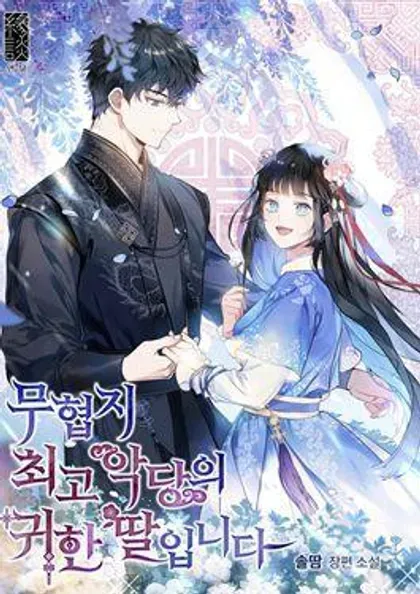 【漫画更新】: 第109话-武侠小说里首恶的宝贝女儿已更新 – 免费阅读