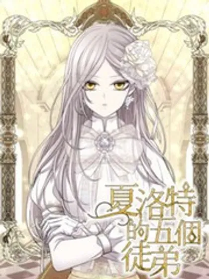 【漫画更新】: 第183话-夏洛特的五个徒弟已更新 – 免费阅读