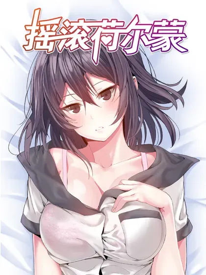 【漫画更新】: 第91话-摇滚荷尔蒙已更新 – 免费阅读