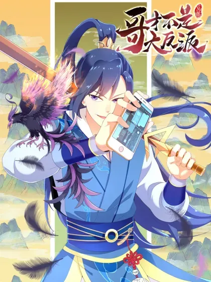 【漫画更新】: 最终话 望新山-哥才不是大反派已更新 – 免费阅读