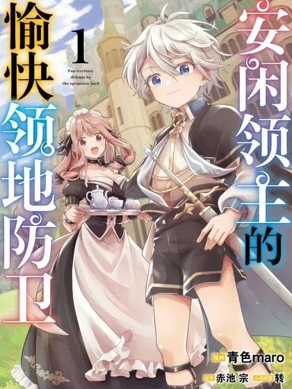 【漫画更新】: 23 爵位-安闲领主的愉快领地防卫已更新 – 免费阅读