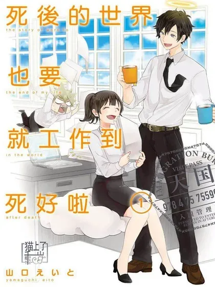 【漫画更新】: 第11话-死后的世界就工作到死好啦已更新 – 免费阅读