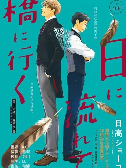 【漫画更新】: 第45话-时光逝去 向桥而行已更新 – 免费阅读