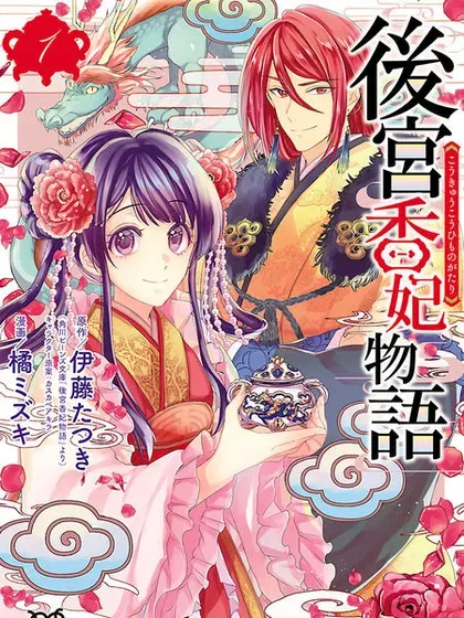 【漫画更新】: 第18话-后宫香妃物语已更新 – 免费阅读