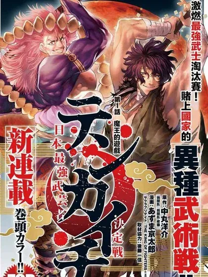 【漫画更新】: 第44话-天下第一日本最强武士选拔赛已更新 – 免费阅读