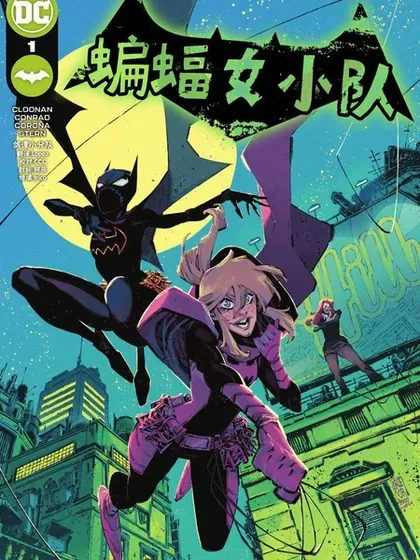 【漫画更新】: 第15卷-蝙蝠女小队已更新 – 免费阅读