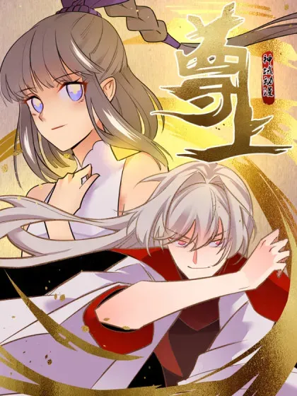 【漫画更新】: 第513话 抢夺晶石-尊上已更新 – 免费阅读