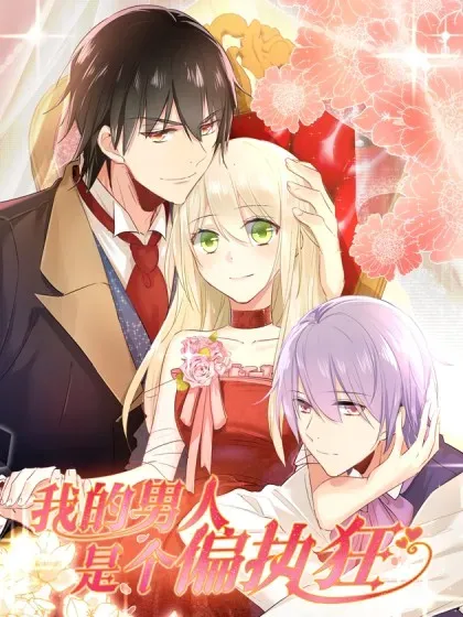【漫画更新】: 最终话 迎接新的未来-我的男人是个偏执狂已更新 – 免费阅读