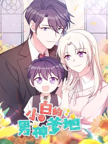 【漫画更新】: 最终话 最幸福的婚礼-小白的男神爹地已更新 – 免费阅读
