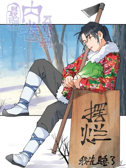 【漫画更新】: 第256话 强哥狂喜-最强内卷系统已更新 – 免费阅读