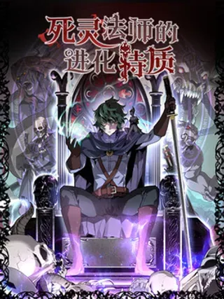 【漫画更新】: 43 卡伦的阴谋-死灵法师的进化特质已更新 – 免费阅读