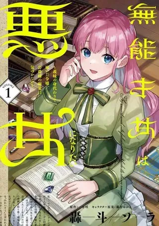 【漫画更新】: 第12话-无能才女想成为恶女已更新 – 免费阅读