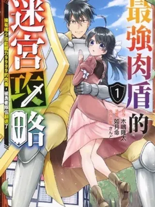 【漫画更新】: 第3卷-最强肉盾的迷宫攻略～拥有稀少技能体力9999的肉盾，被勇者队伍辞退了～已更新 – 免费阅读