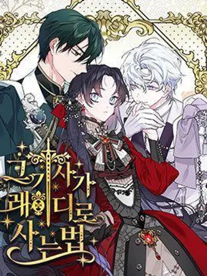【漫画更新】: 第156话 猎犬（5）-那个骑士以淑女的身份生活的方式已更新 – 免费阅读